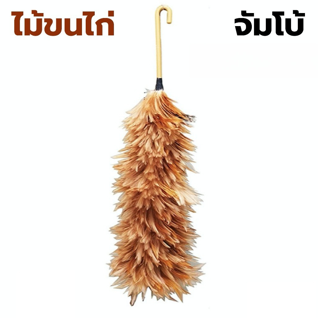 ไม้ขนไก่จัมโบ้ 36cm / 40cm / 50cm ขนฟู ไม่ร่วง ไม้ปัดฝุ่นขนาดใหญ่ ไม้ปัดขนไก่ น้ำหนักเบา ด้ามพลาสติก