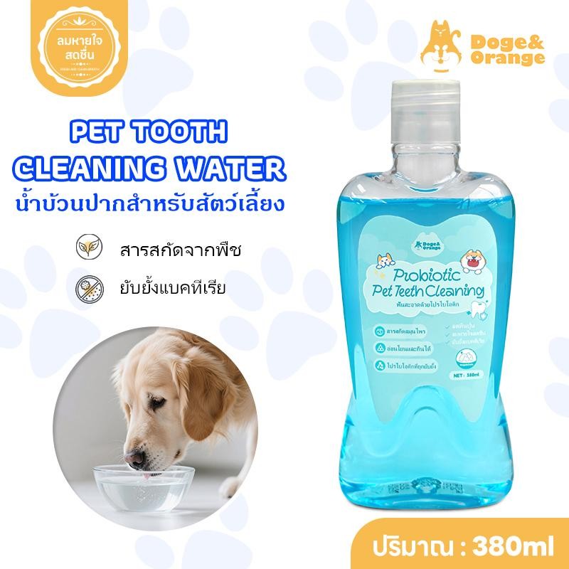 Doge&Orange น้ำทำความสะอาดฟันสัตว์เลี้ยง น้ำบ้วนปาก สุนัข แมว ทานได้ ลมหายใจสดชื่น สกัดจากสมุนไพร PU168