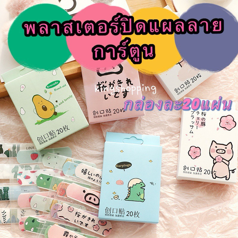 kingmallshop HT72 (ร้านไทย) พลาสเตอร์ปิดแผลลายการ์ตูน กล่องละ20แผ่น (อุปกรณ์ปฐมพยาบาล)