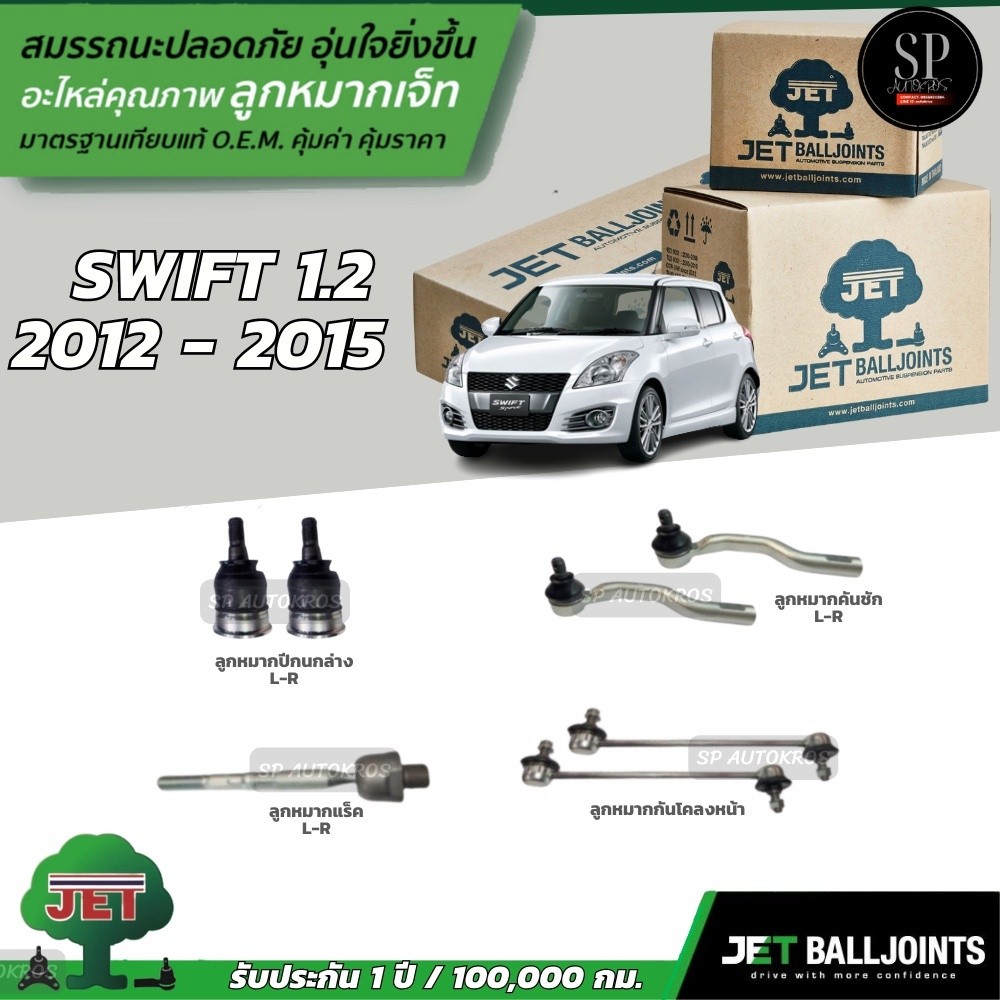JET ลูกหมากครบชุด Swift 1.2 2012 - 2015 ลูกหมากล่าง ลูกหมากคันชัก ลูกหมากแร็ค ลูกหมากกันโคลงหน้า