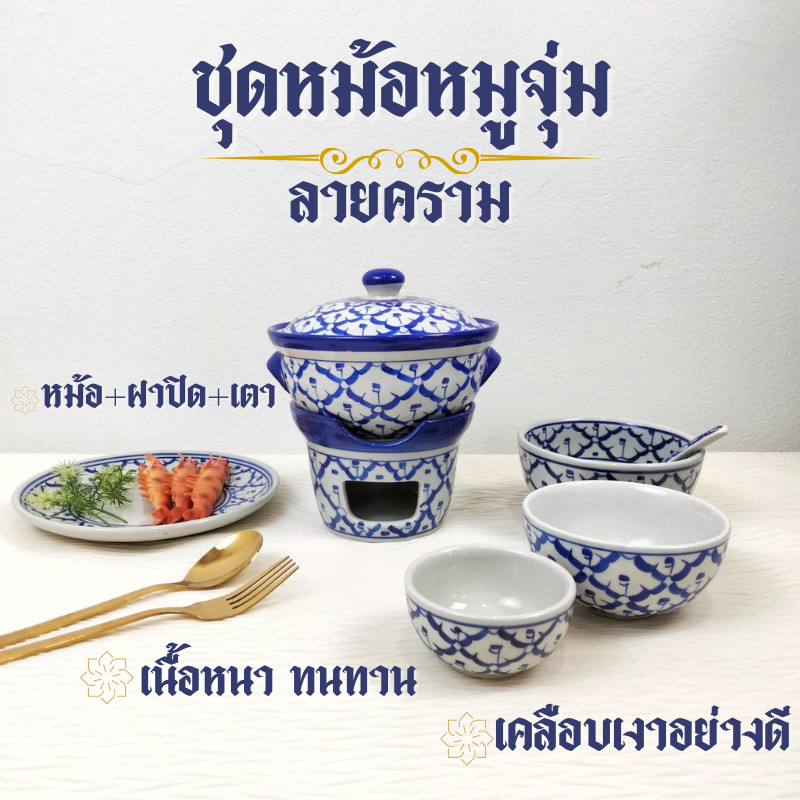 หม้อจิ้มจุ่ม หม้อไฟ เซรามิก หม้อหมูจุ่ม หม้อลายคราม ลายคราม ลายไทย หม้อทำอาหาร ชุดหม้อหมูจุ่ม ทนร้อนได้ กว้าง 6.5 นิ้ว