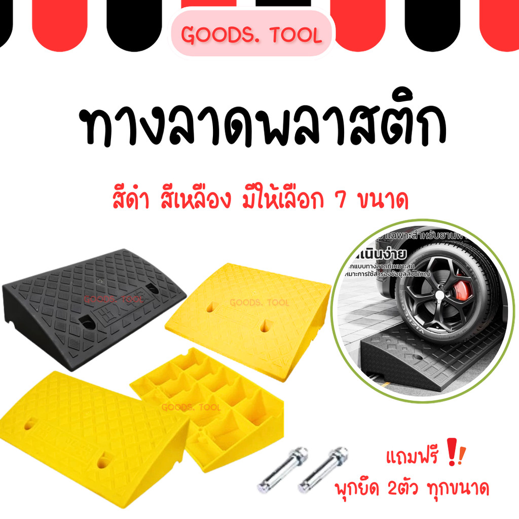 ทางลาดขึ้นฟุตบาท  ทางลาดพลาสติก ทางขึ้นฟุตบาท ทางลาดรถยนต์ ทางลาดรถเข็น แบบพลาสติก  แถมฟรีพุ๊กยึดถนน