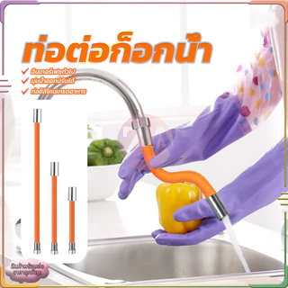 ท่อต่อก็อกน้ำ สายยางต่อก๊อกน้ำ ต่อก็อกน้ำ ขั้วต่อก๊อกน้ำขยาย ดัดได้ หมุนได้ 360องศา ป้องกันน้ำกระเซ็น