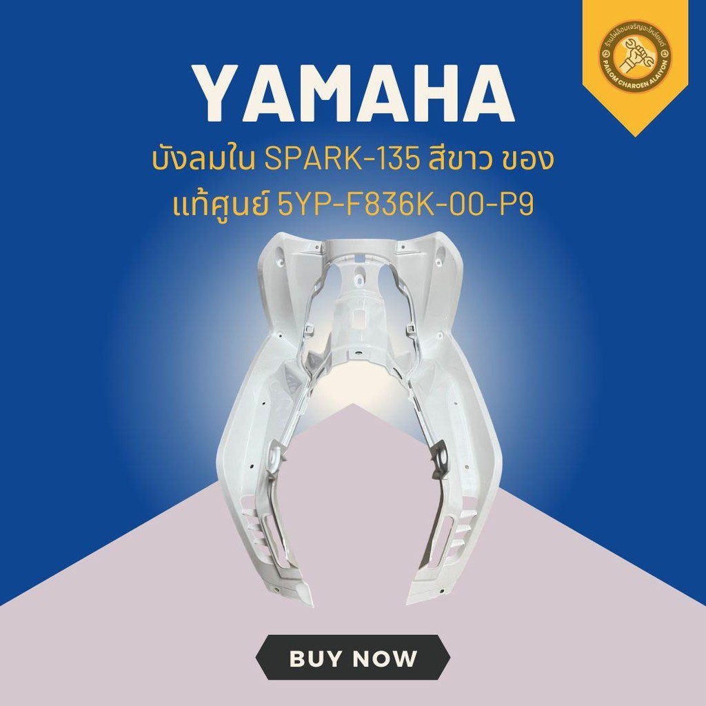 บังลมใน SPARK-135 ขาว ของแท้ศูนย์ 5YP-F836K-00-P9