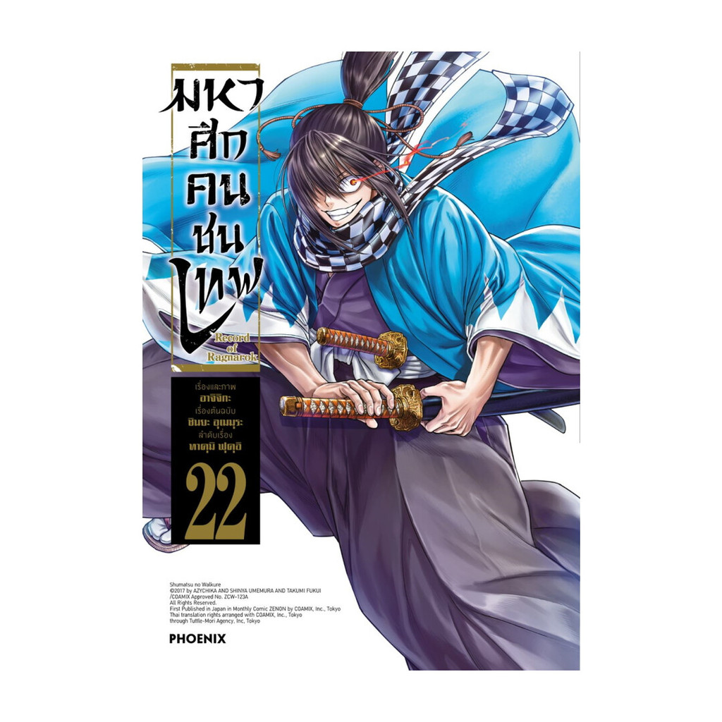 นายอินทร์ หนังสือ มหาศึกคนชนเทพ เล่ม  22 (Mg)