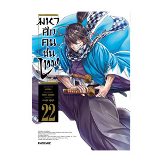 นายอินทร์ หนังสือ มหาศึกคนชนเทพ เล่ม  22 (Mg)