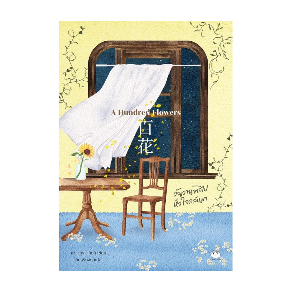 นายอินทร์ หนังสือ A Hundred Flowers