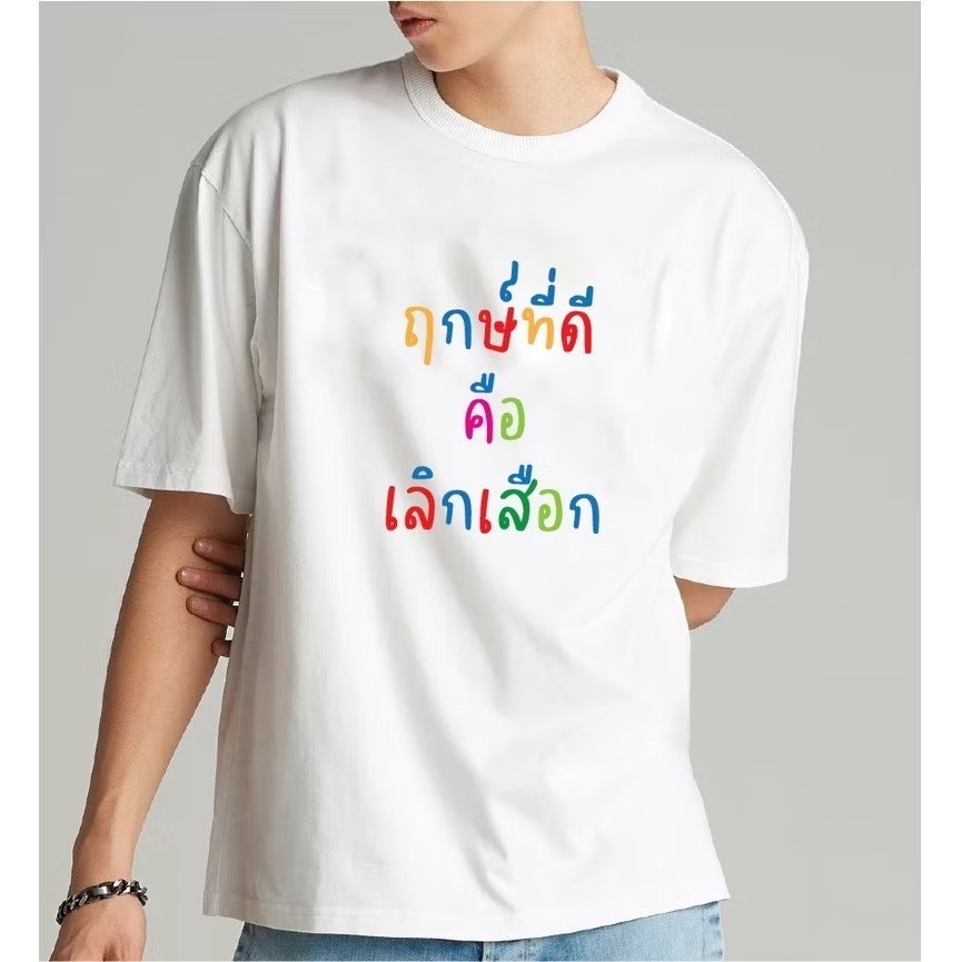 shopmkl เสื้อยืด ข้อความกวนๆ ขำๆ ฤกษ์ที่ดี คือ เลิกเลือก เสื้อยืดคอกลม แขนสั้น แฟชั่น #9691
