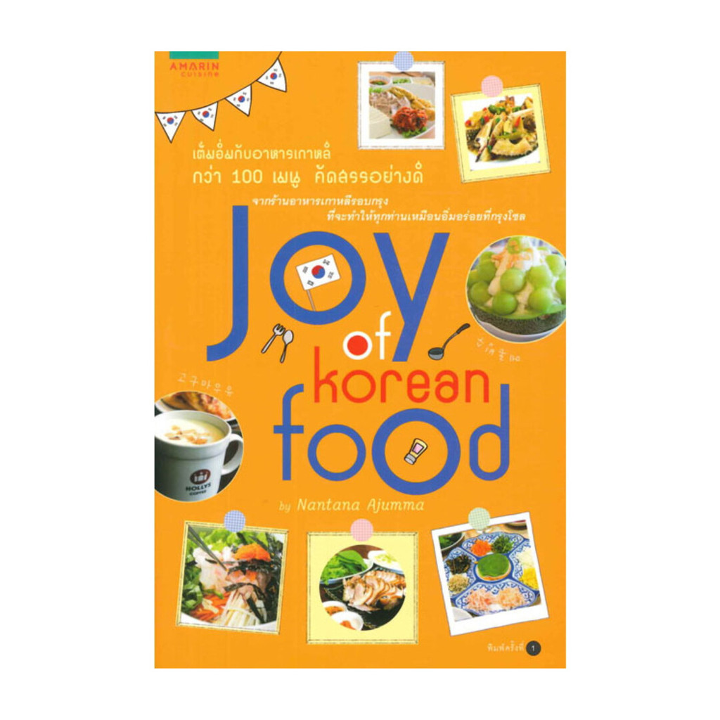 นายอินทร์ หนังสือ Joy of Korean Food by Nantana Ajumma