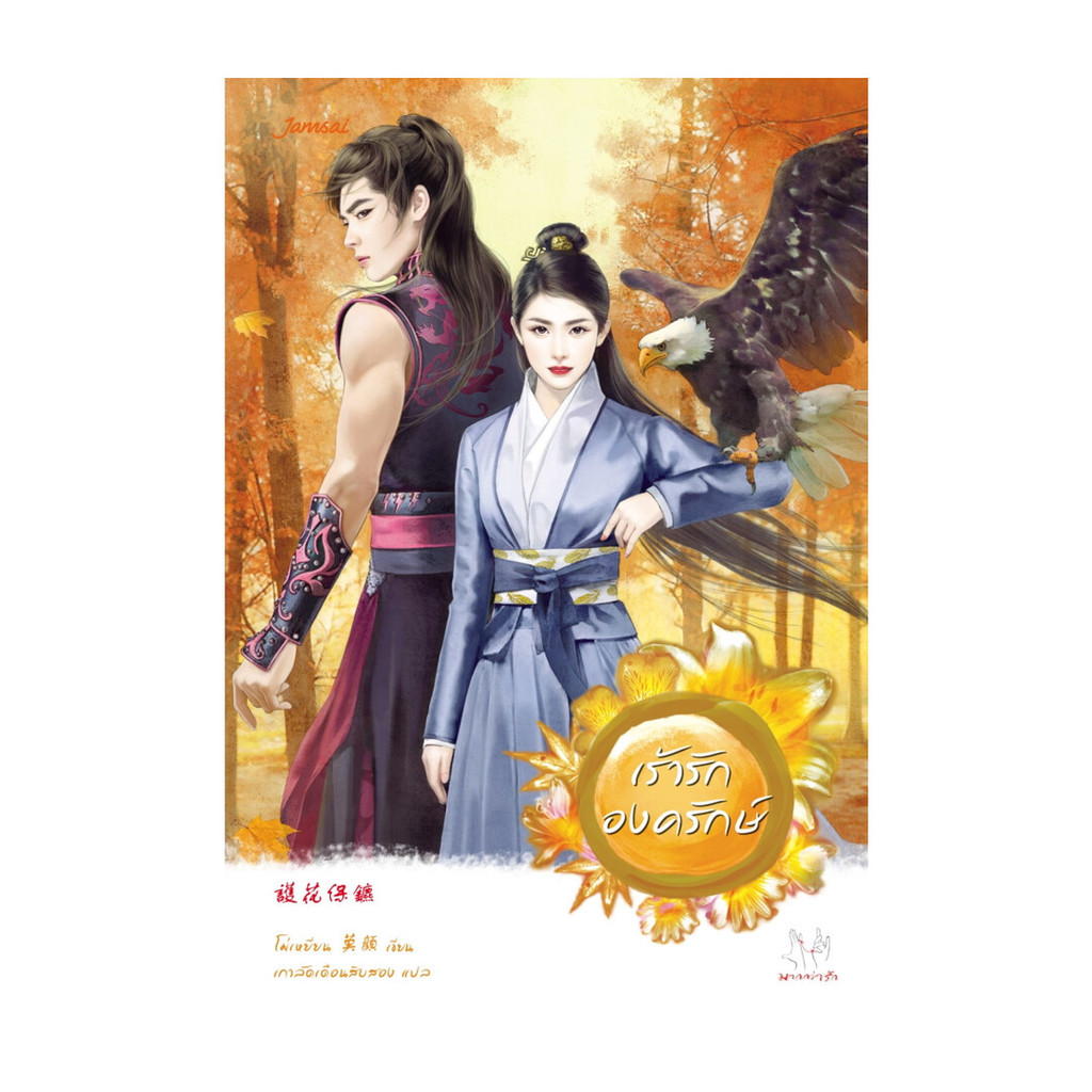 Naiin Outlet (นายอินทร์ เอาท์เล็ท) หนังสือ เร้ารักองครักษ์