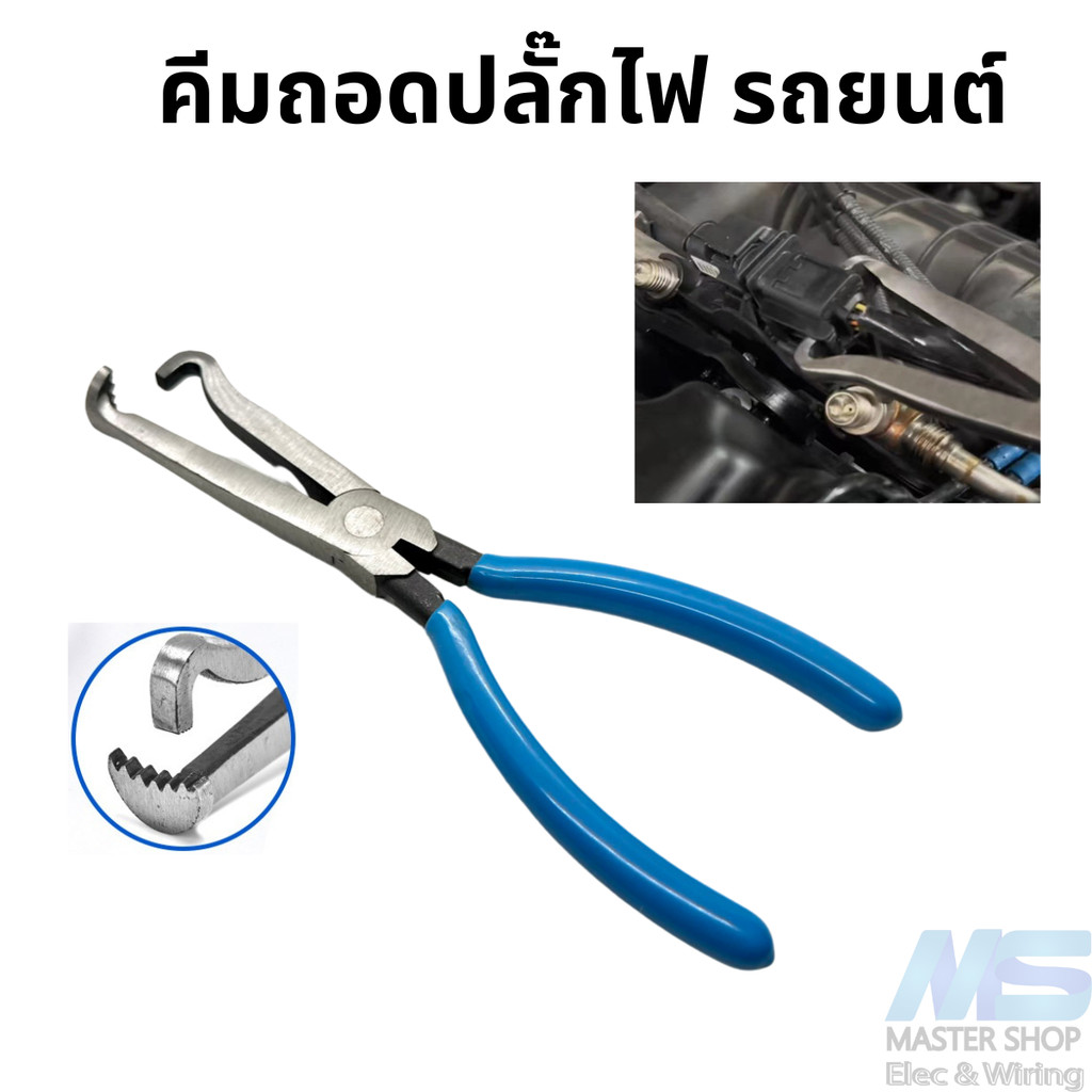 คีม ถอดปลั๊กไฟรถยนต์ คีมถอดปลั๊กเซนเซอร์