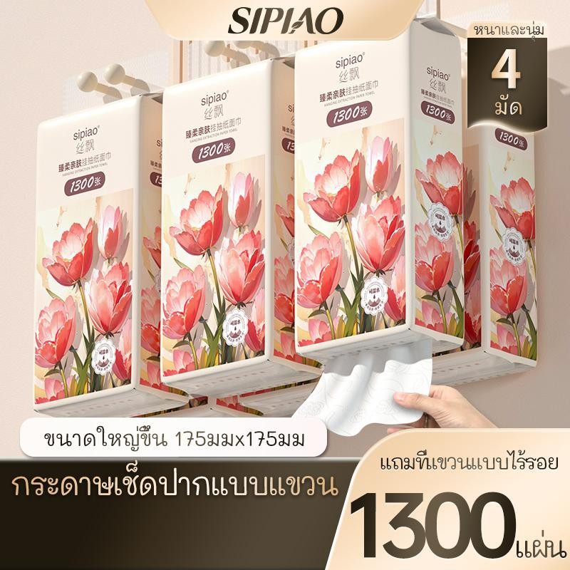 4 แพ็ค4ply กระดาษทิชชู่หนานุ่ม Sipiao (1249-4) 1300 ชิ้นต่อแพ็ค TH ขนาด 175 * 175 มม. กระดาษชําระ