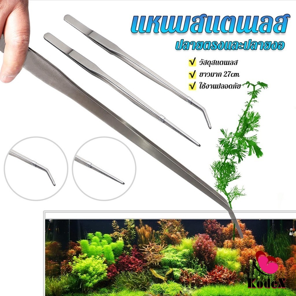 KDX แหนบจัดตู้ปลา แบบสแตนเลส 27cm มีปลายตรงและปลายงอ Long Handle Tweezers