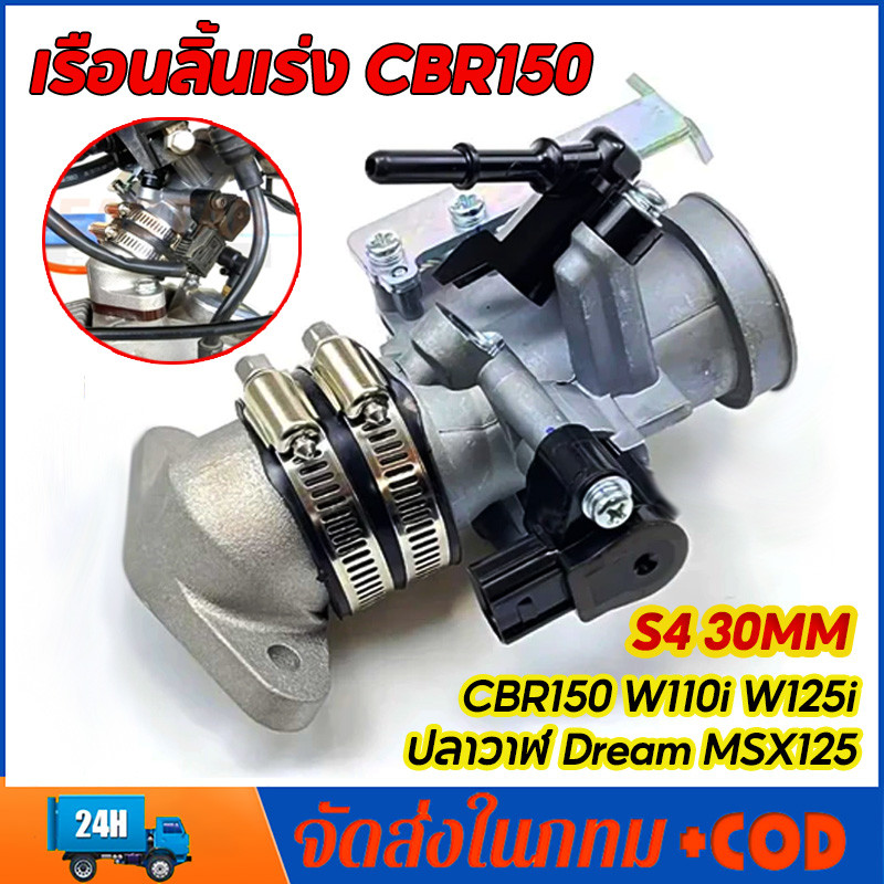 เรือนลิ้นเร่งcbr150 เรือนcbr150 S4 ใส่แมพเดิมS4 ปาก for Cbr150,w110i,w125i,ปลาวาฬ Dream,MSX125 เรือน