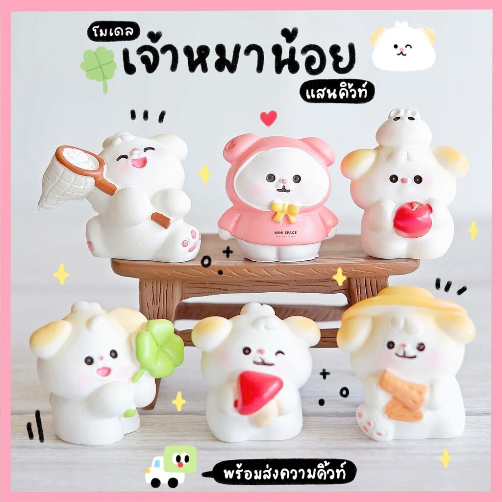 โมเดลหมา ชุดใบโคลเวอร์ (ชุด 6 แบบ) MS6068 ตุ๊กตาจิ๋ว โมเดลจิ๋ว ตุ๊กตาเรซิ่น แต่งสวน แต่งบ้าน งานDIY