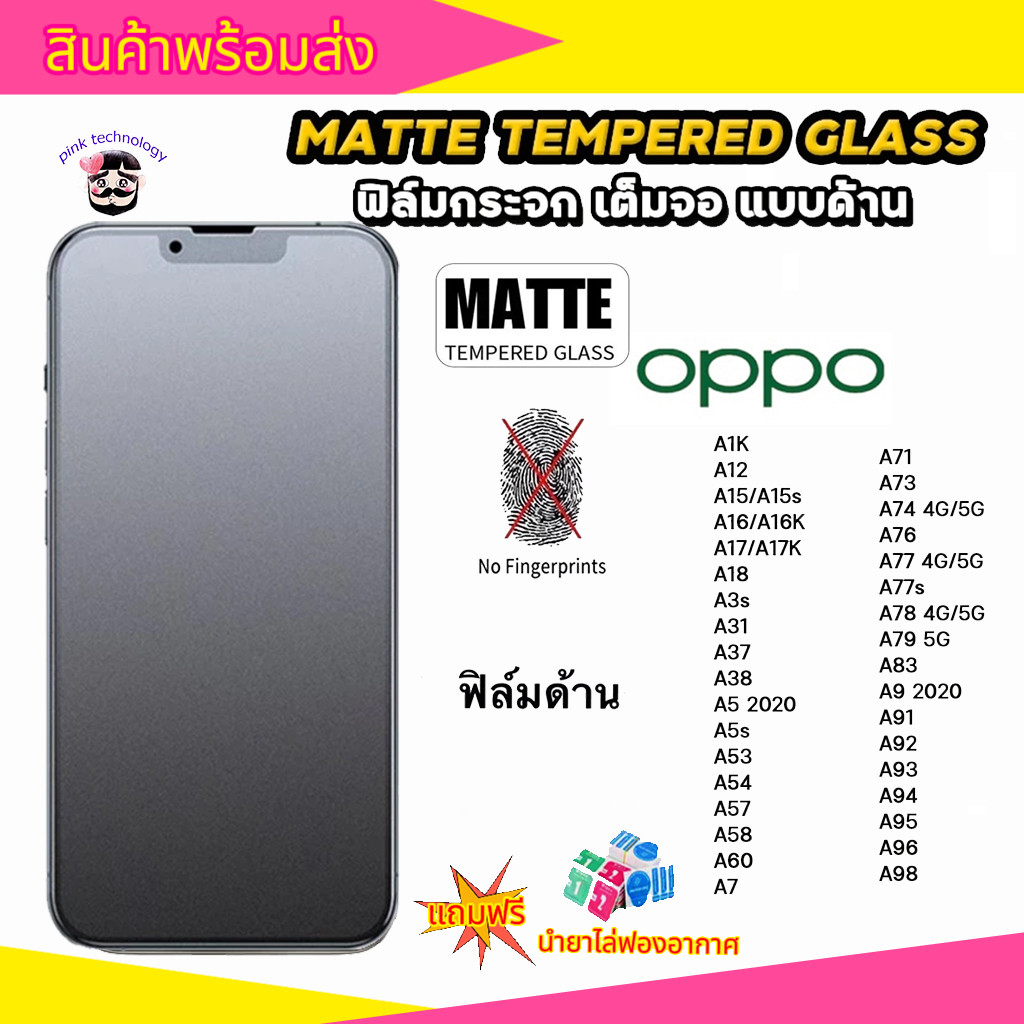 ฟิล์มกระจก ฟิล์ม ด้าน กันรอย กันแตก เต็มจอ ลดรอยนิ้วมือ สัมผัสลื่นสำหรับ oppo A3S A5S A9/A5 A96 A54 A17/18 RENO6 A3PRO