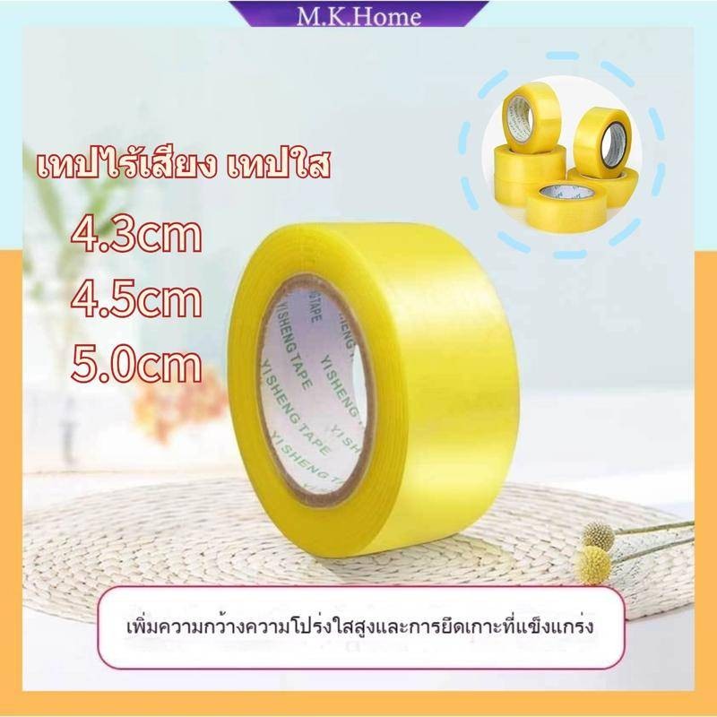เทปไร้เสียง เทปใส เทปน้ำตาล 50mm 100/200 หลา 50ไมครอน OPP tape ปิดกล่อง ติดกล่อง เทปขุ่น สก็อตเทป เทปกาว