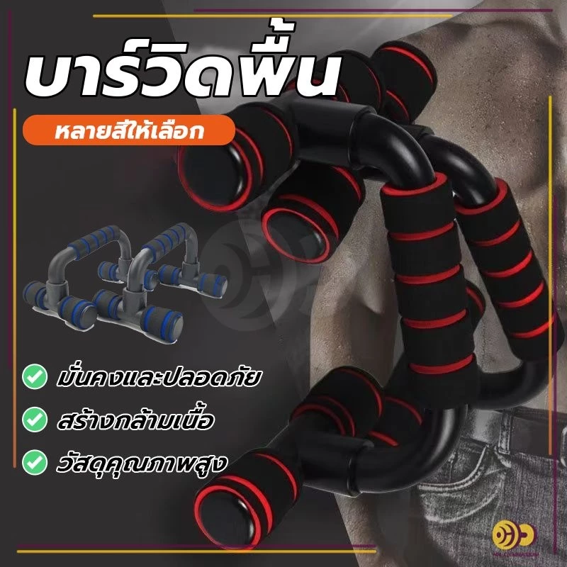 อุปกรณ์ช่วยวิดพื้นรูปตัวH แถบดันขึ้น วัสดุ แข็งแรง ทนทาน น้ำหนักเบาและพกพาได้ เสริมกล้ามอก กล้ามแขน ไตรเซป