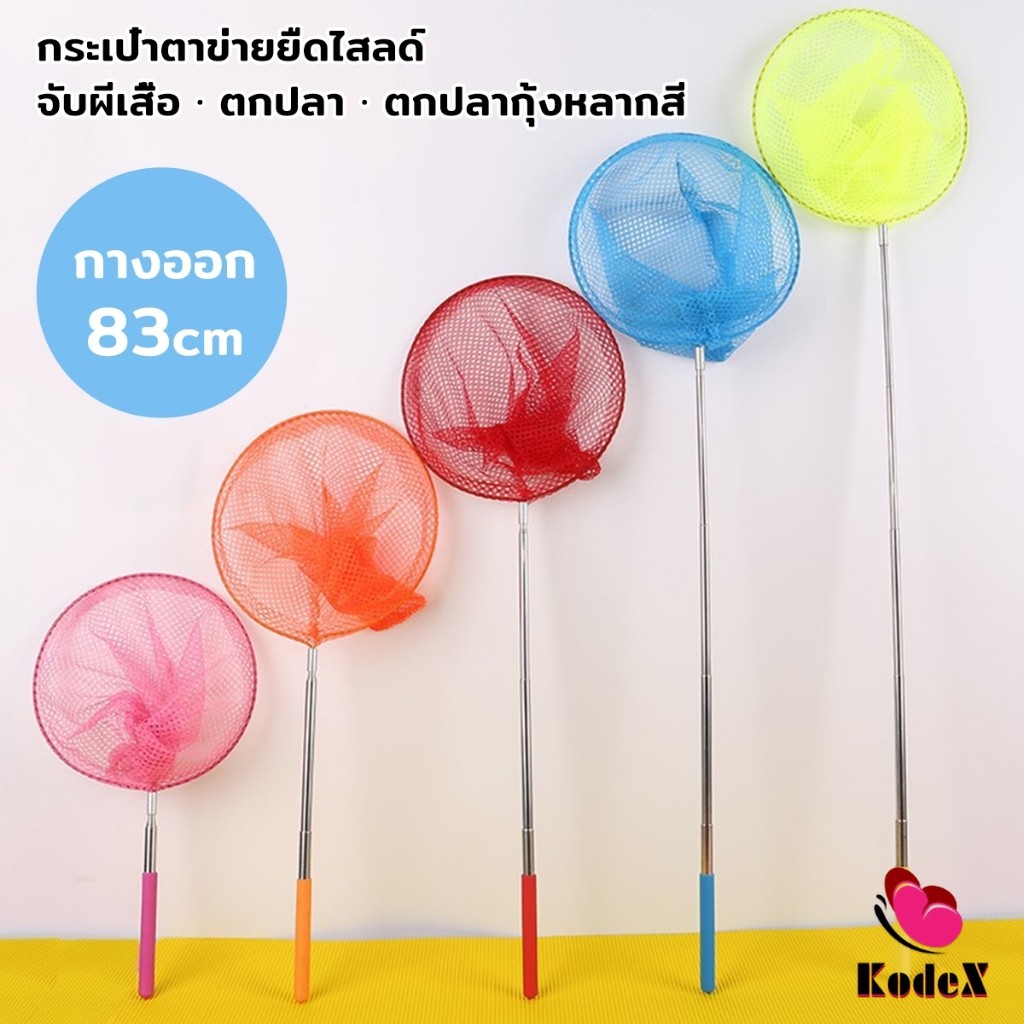 KDX ตาข่ายจับผีเสื้อด้ามจับยืดได้ หรือ จับปลา เพื่อการเรียนรู้สำหรับเด็ก Fishing Net - รูปที่ 3