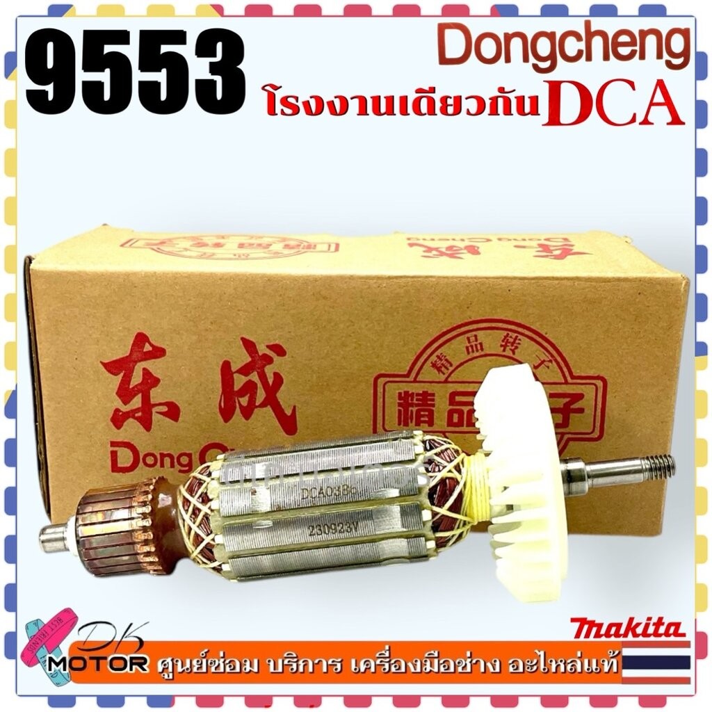 ทุ่น 9553 Armature หินเจียร 4 นิ้ว หินเจียร 9553NB , 9553B , 9553BX , 9553HB , 9553HN (DCA) อะไหล่เค