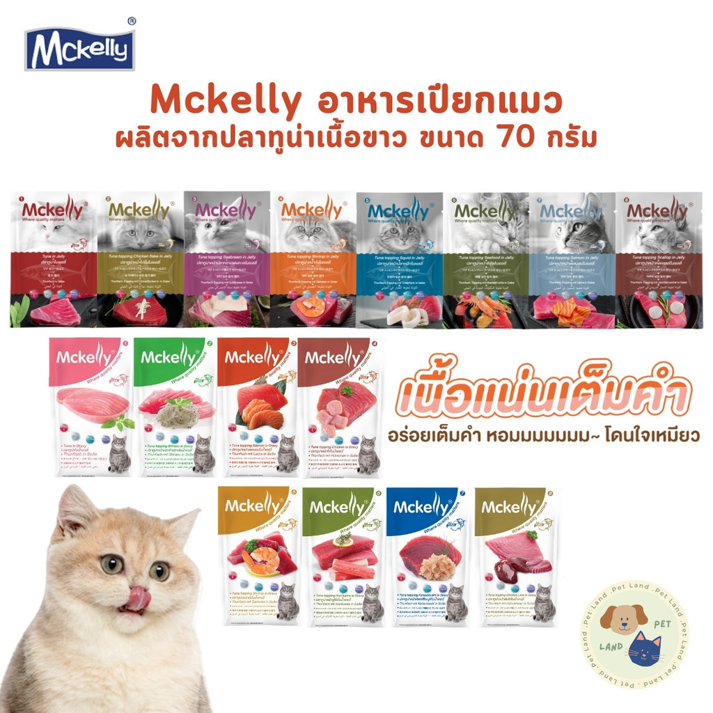 Mckelly แมคแคลลี่ อาหารเปียกแมว อร่อยเต็มคำ ทำจากปลาทูน่าเนื้อขาว ขนาด 70 กรัม