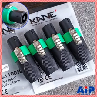แพ็ค4ตัว สีเขียว KANE COPPER2 speakon ตัวผู้ สีเขียว ปลั๊กสเ…