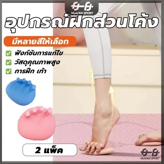 เครื่องมือดูแลเท้า อุปกรณ์ฝึกส่วนโค้งของเท้า การออก แก้ไขเท้าคาวัสสูงและต่ำ กำลังกายฝ่าเท้าเพื่อปรับปรุงเท้า