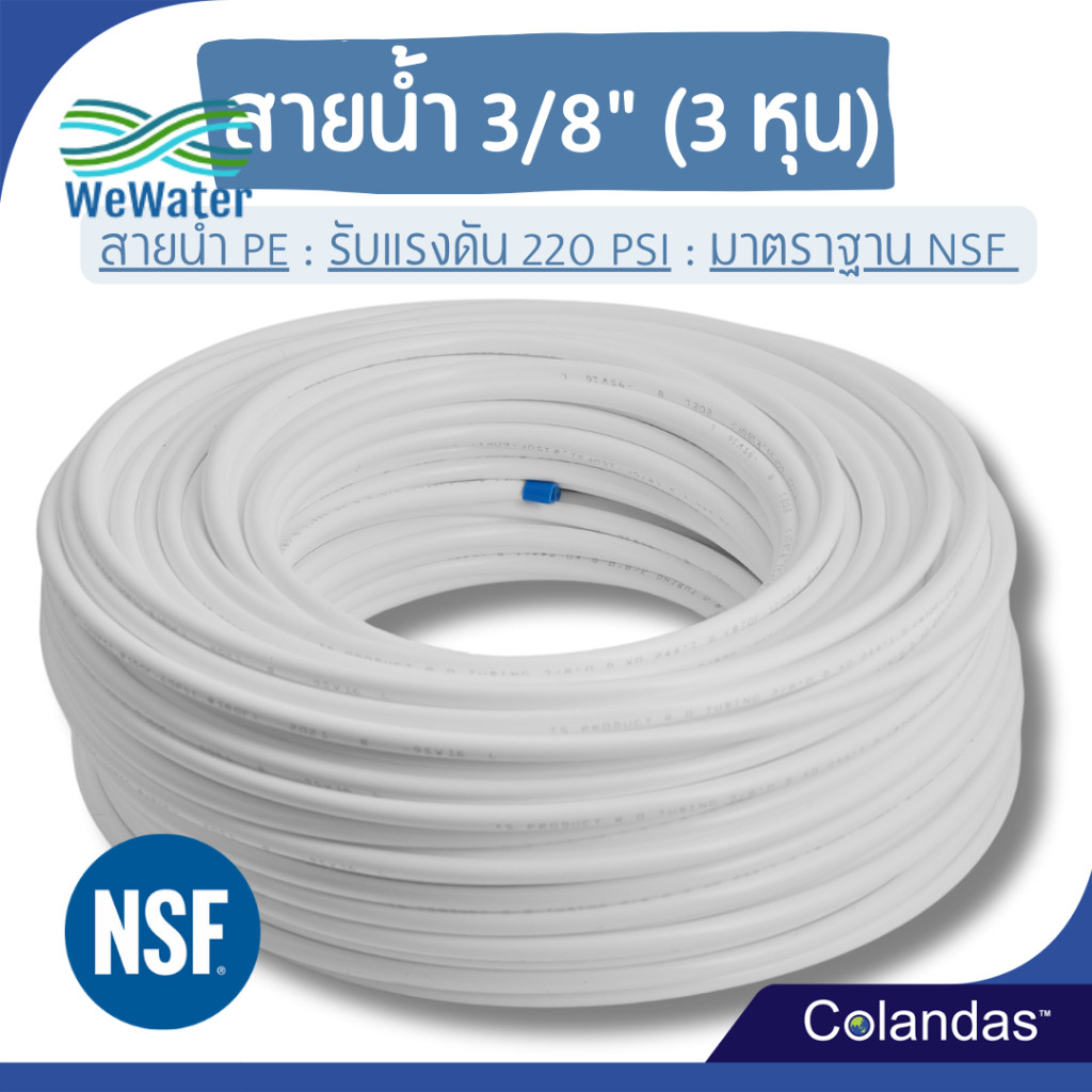 สายน้ำ PE ขนาด 3 หุน 3/8 นิ้ว สายน้ำ 3 หุน สายน้ำ RO สายเครื่องกรองน้ำ สายน้ำดื่ม