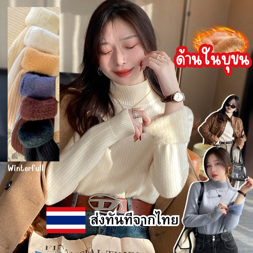 7787 เสื้อไหมพรมบุขน คอปืน เสื้อบุขนกันหนาว อุ่นมาก .ใส่เป็น Heattech ได้เลย ส่งด่วนทันทีจากไทย
