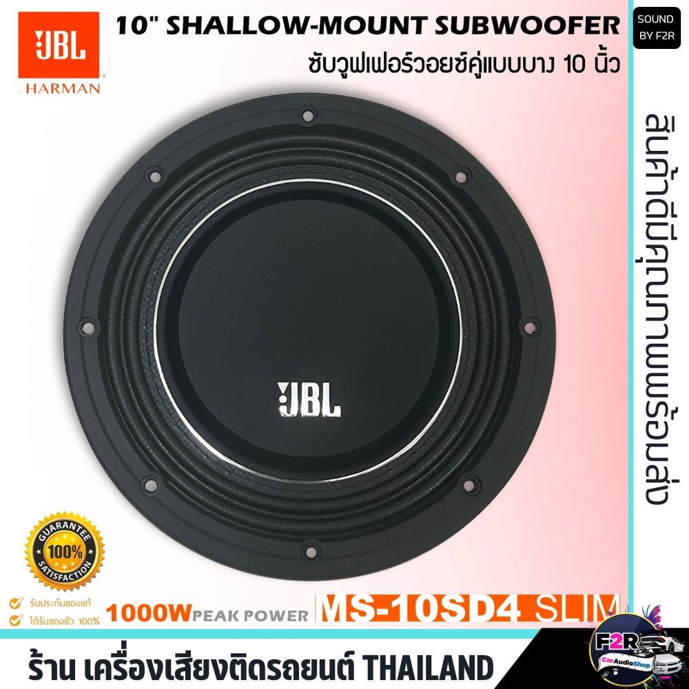 ของแท้!! ลำโพงซับวูฟเฟอร์ติดรถยนต์ 10นิ้ว ซับบาง ลำโพงเบส JBL รุ่น MS-10SD4 SLIM บาง เบสหนัก เหล็กหล
