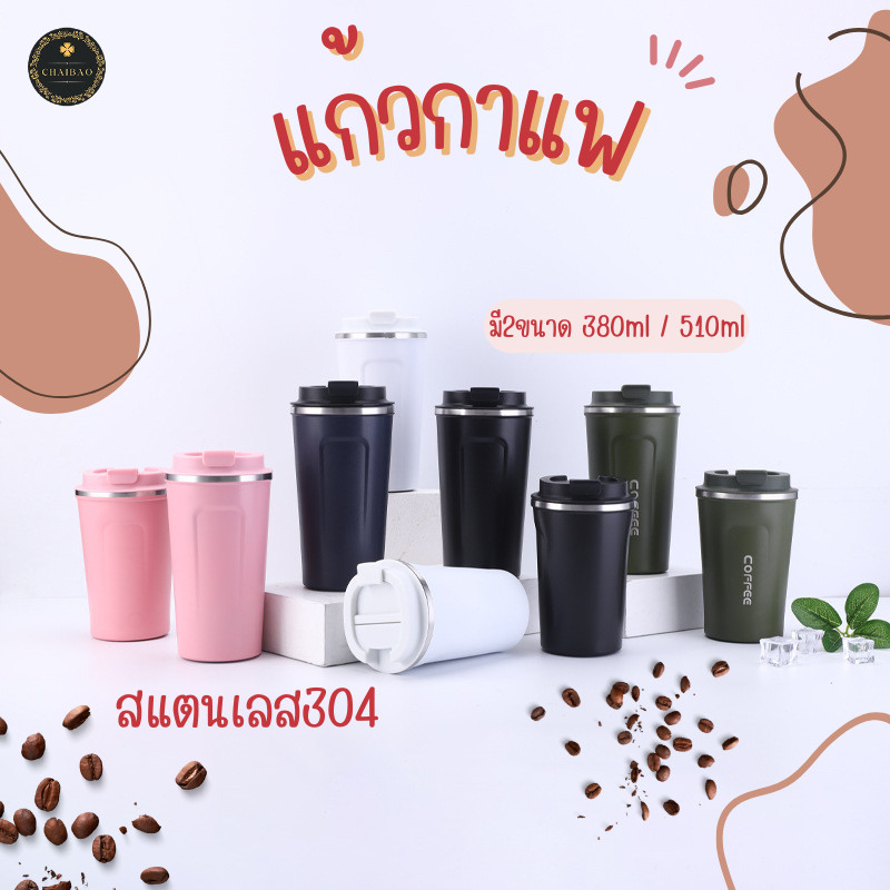 ChaiBao มีส่งด่วน แก้วกาแฟ สแตนเลสแบบพกพา แก้วน้ำสแตนเลสพร้อมฝา 380ml./510ml.