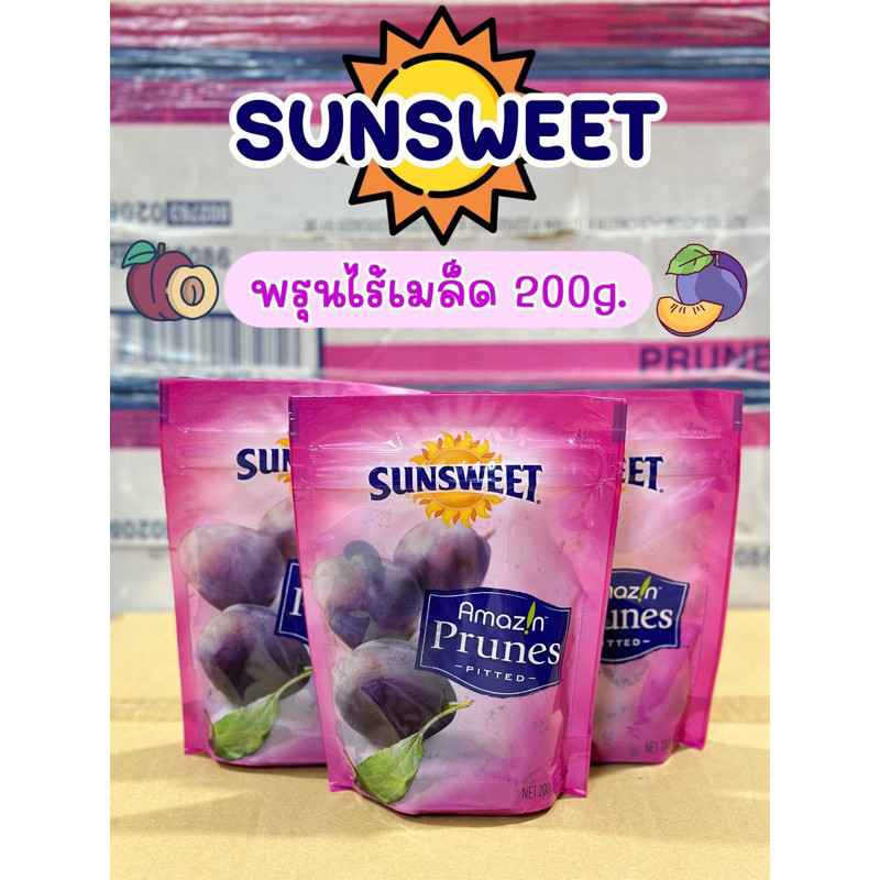 (ลุกพรุนถุง) ลูกพรุนซันสวีท(SUNSWEET)ไม่มีเม็ด ขนาด 200 กรัม