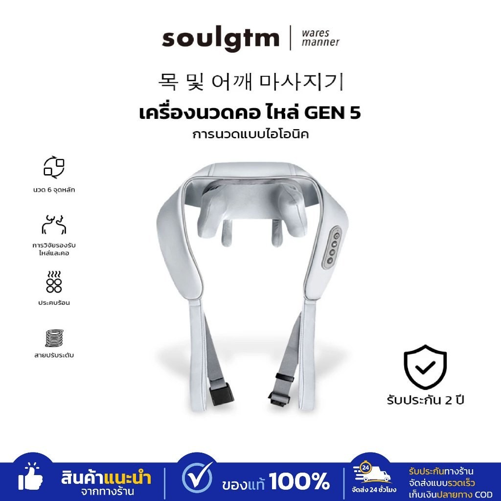 เครื่องนวดคอไหล่ Soulgtm แท้ หมอนรองคอ Gen5 ปรับได้ 3 โหมด ได้ทุกส่วน นวดคอ/บ่า/ไหล่/สะโพก/ขา