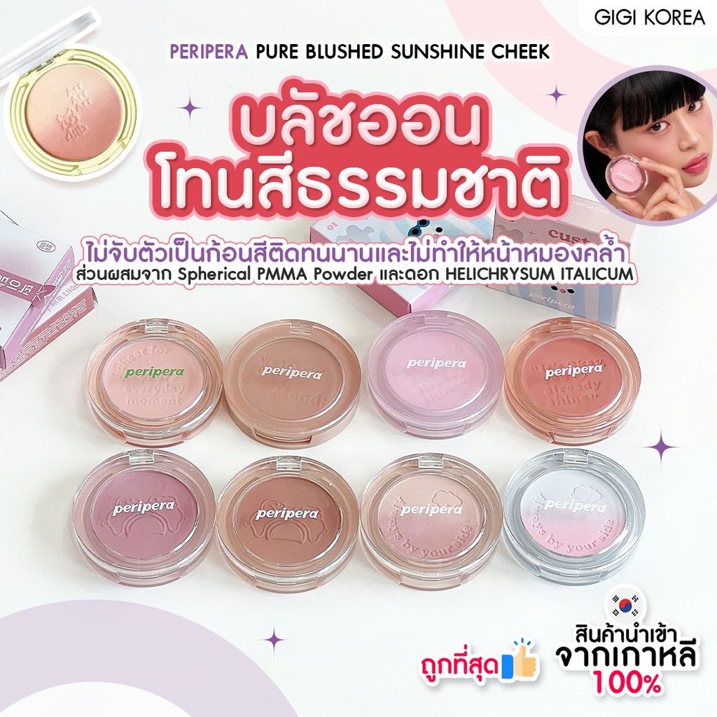 พร้อมส่ง ถูกที่สุด ของแท้ PERIPERA PURE BLUSHED SUNSHINE CHEEK 4.2 g บลัชออน
