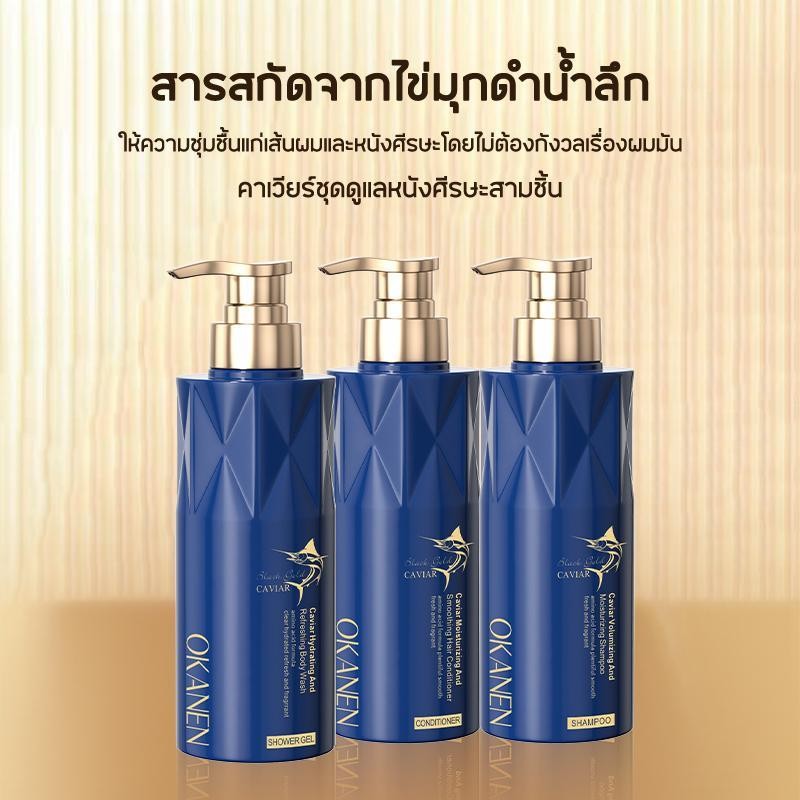 OKANENคาเวียร์เอสเซ้นส์ ถนอมเส้นผมผมเรียบ ชุดสามชิ้น แชมพู+ครีมนวดผม+ล้างร่างกาย