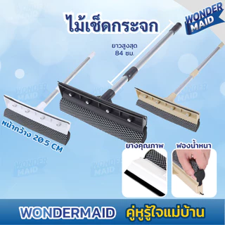 ✨ Wondermaid ✨ ไม้เช็ดกระจก ที่เช็ดกระจก ยาวพิเศษ ปรับได้ ยืดหดได้ ไม้ถูพื้น ฟองน้ำหนา พร้อม ที่รีดน้ำ