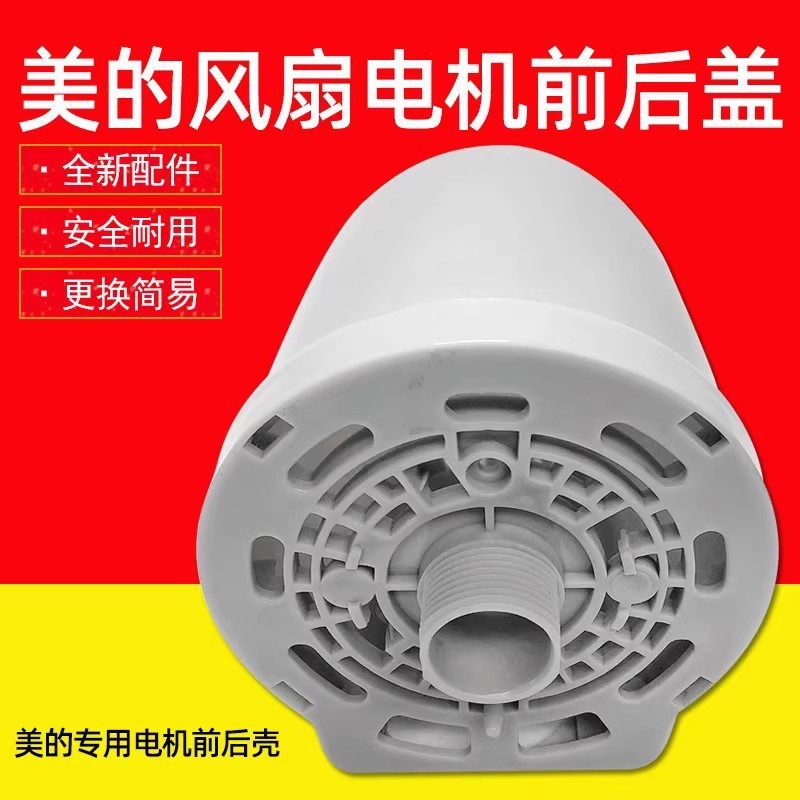 อุปกรณ์เสริมพัดลม Midea FS40-8D/FS40-8E2/FS40-10K/FS40-11L มอเตอร์เปลือกด้านหน้า 2025.4.1