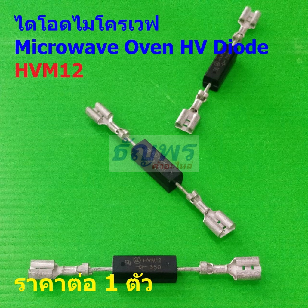ไดโอด ไมโครเวฟ ไดโอดแรงดันสูง Microwave Oven HV Diode HVM12 #MW Diode (1 ตัว)