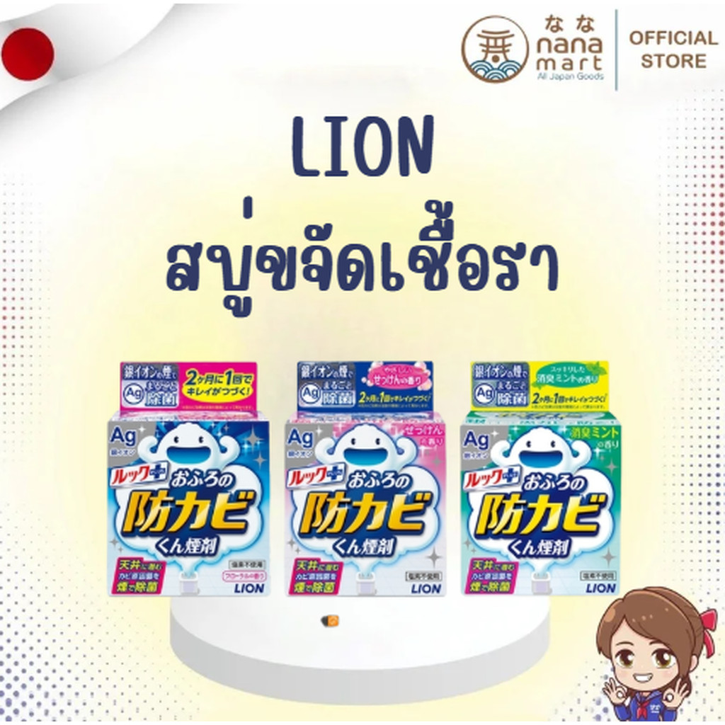 สบู่ขจัดเชื้อรา รมควันห้องน้ำ กำจัดเชื้อโรค ป้องกันเชื้อรา LION LOOK Bath Antimold ルックプラス 🛁