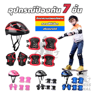 อุปกรณ์สเก็ตบอร์ด ชุดหมวกกันน็อค สนับเข่าเด็ก อุปกรณ์ป้องกัน สเก็ตบอร์ด 7 ชิ้น อุปกรณ์ป้องกันเด็ก