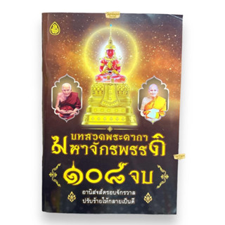 บทสวดมนต์ บทพระคาถามหาจักรพรรดิ 108 จบ (แพ็ค2เล่ม 40 บาท)
