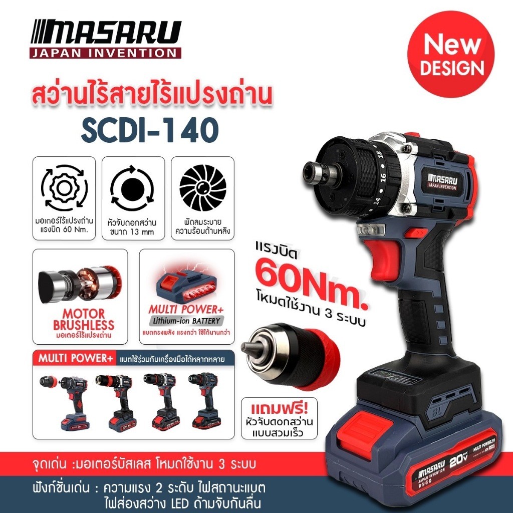 สว่านไขควงกระแทก 3 ระบบ MASARU รุ่น SCDI-140 มอเตอร์ รูปที่ 3