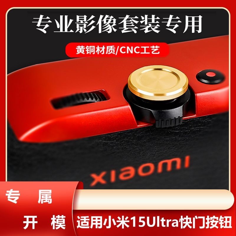 การสูญเสีย/เหมาะสําหรับปุ่มชัตเตอร์ Xiaomi 15Ultra การถ่ายภาพมืออาชีพ Xiaomi 15Ultra ปุ่มภาพ 63an6