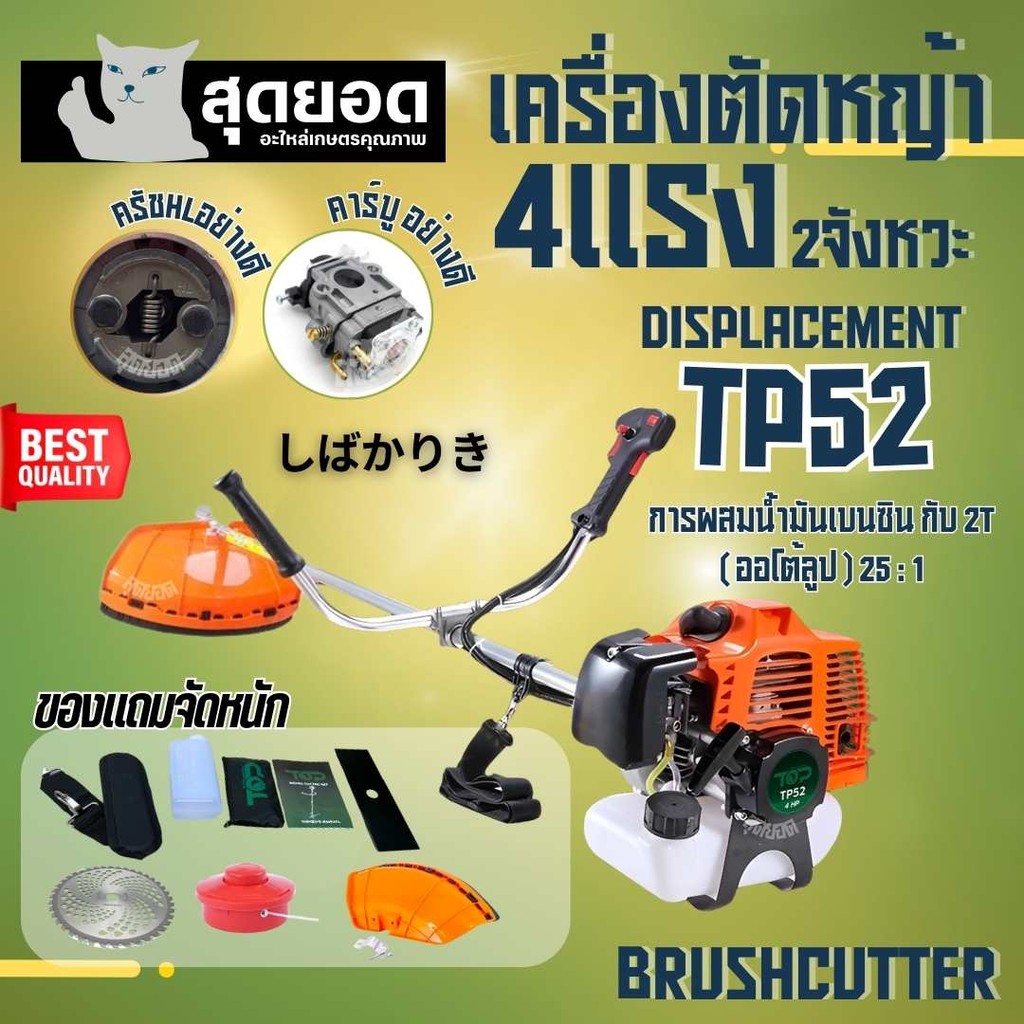 เครื่องตัดหญ้าTL52 , TP52 เครื่องตัดหญ้าTOP 2 จังหวะ เครื่องตัดหญ้าครบชุด ของแถมแน่น เครื่องทนทาน ร้