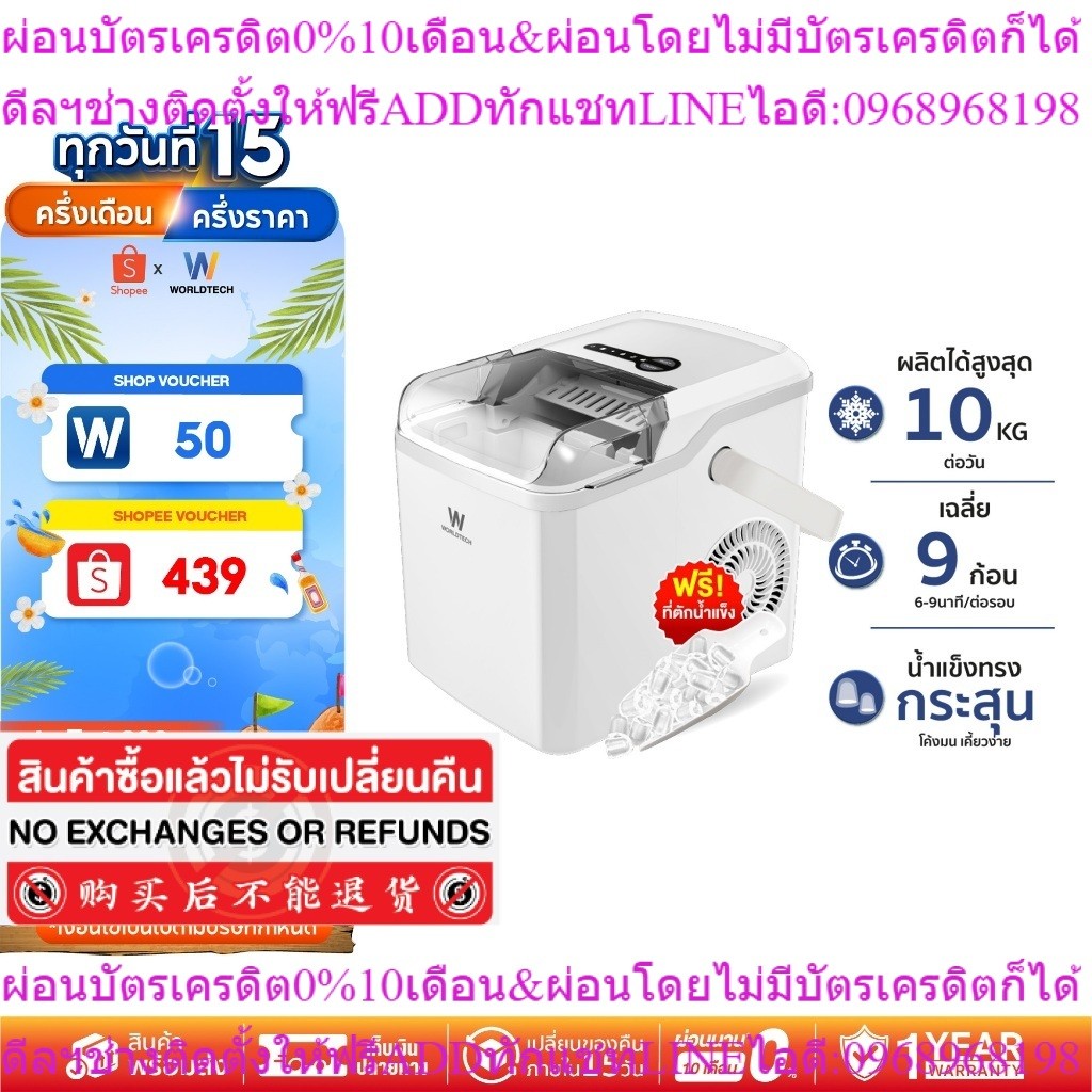 [พร้อมส่ง] Worldtech เครื่องทำน้ำแข็ง อัตโนมัติ ฟรี ที่ตักน้ำแข็ง ทำน้ำแข็งใน 6-9 นาที ประกัน1ปี รุ่