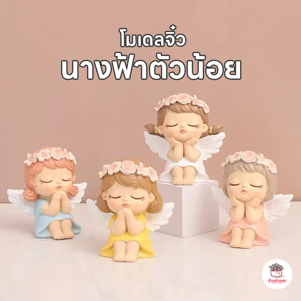 นางฟ้าตัวน้อย โมเดลแต่งบ้าน โมเดลเรซิน