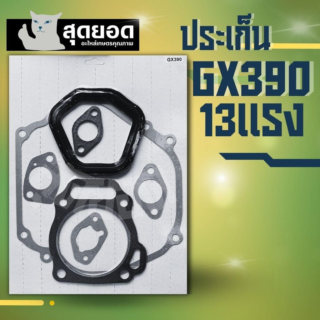 ปะเก็นเครื่องยนต์ 13 แรง GX390 ปะเก็น ประเก็น เครื่องสูบน้ำ เครื่องยนต์ ใส่ได้ทุกยี่ห้อ รับประกันคุณภาพ