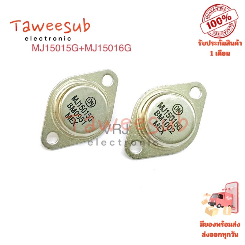 Transistor MJ15015+MJ15016 แท้ (ขายเป็นคู่) ทรานซิสเตอร์ PNP+NPN 200V 15A 180W