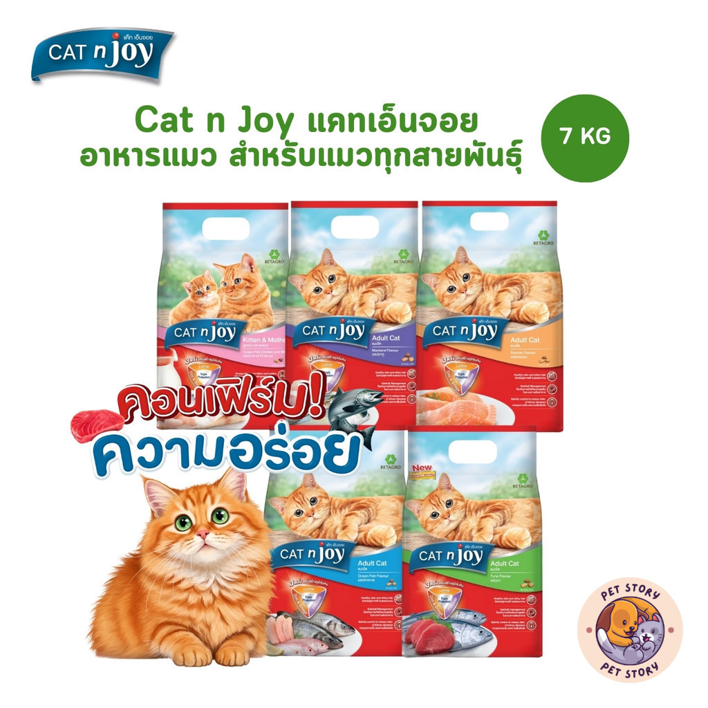 CAT n joy แคทเอ็นจอย อาหารเม็ดสำหรับแมวทุกสายพันธุ์ ครบสูตร ขนาด 7 กิโลกรัม