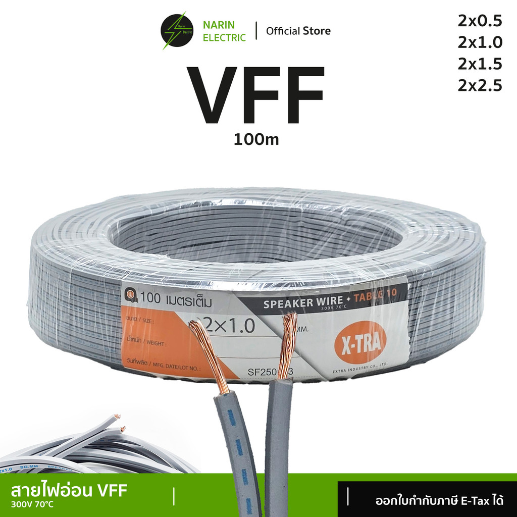 สายไฟอ่อนลำโพงคู่ VFF (100 เมตร) เส้นฝอย 2x0.5-2.5 sq.mm สายพัดลมเครื่องใช้ไฟฟ้าขนาดเล็ก X-TRA